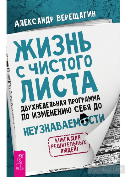 [Верещагин] Жизнь с чистого листа. Двухнедельная п_0.jpg